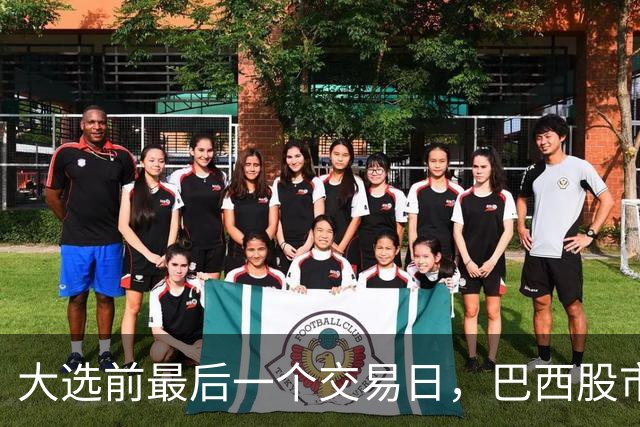 大选前最后一个交易日，巴西股市汇市双双大涨，多项民调最新出炉