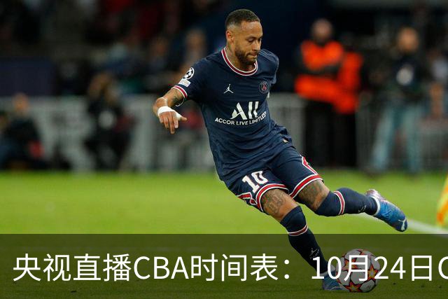 央视直播CBA时间表：10月24日CCTV5+直播广东VS宁波，上海VS福建