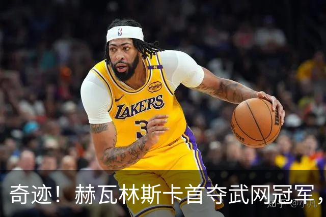 奇迹！赫瓦林斯卡首夺武网冠军，排名飙升黑马卡塔尔成最大亮点