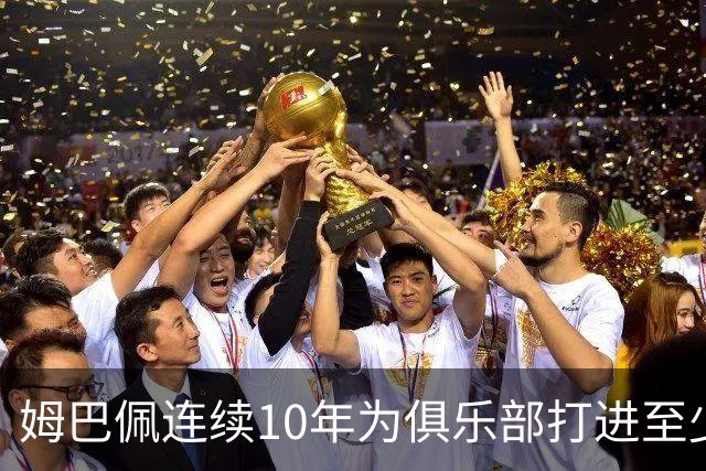 姆巴佩连续10年为俱乐部打进至少25球，成法国球员历史首人