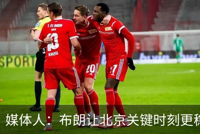 媒体人：布朗让北京关键时刻更稳健 山东外援单打差点意思
