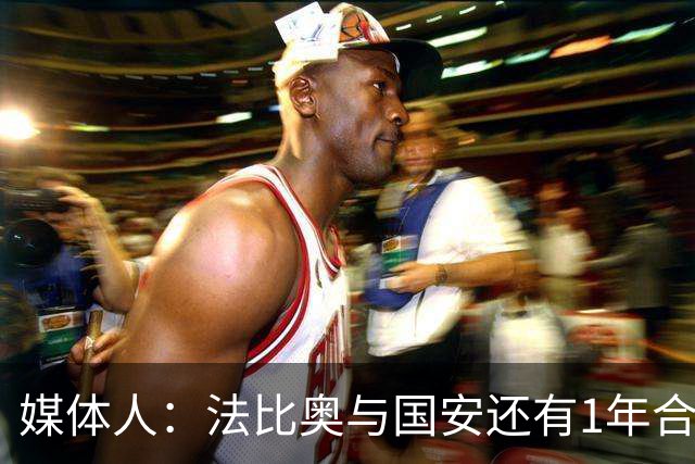 媒体人：法比奥与国安还有1年合约，高层认可他，留下很乐观