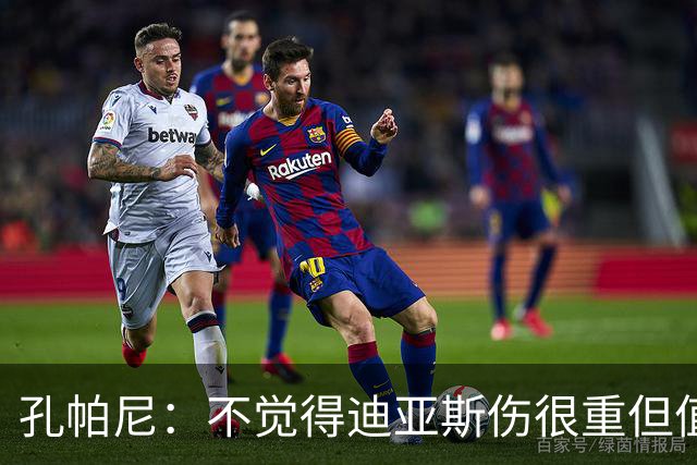 孔帕尼：不觉得迪亚斯伤很重但值得担忧 金球奖是凯恩应得的