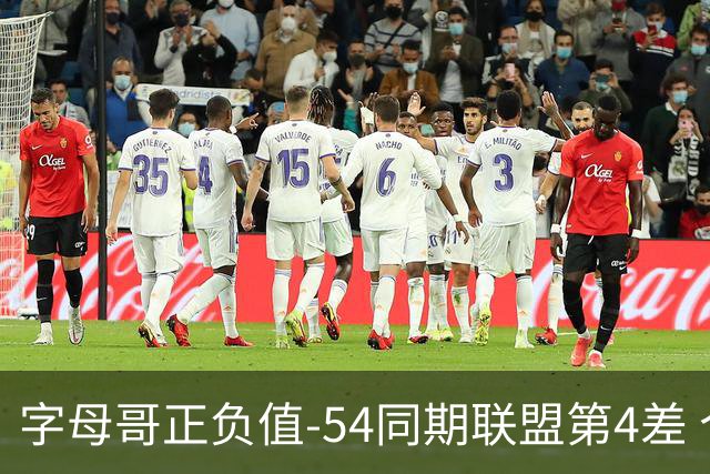 字母哥正负值-54同期联盟第4差 个人数据与团队成败之间出现断裂