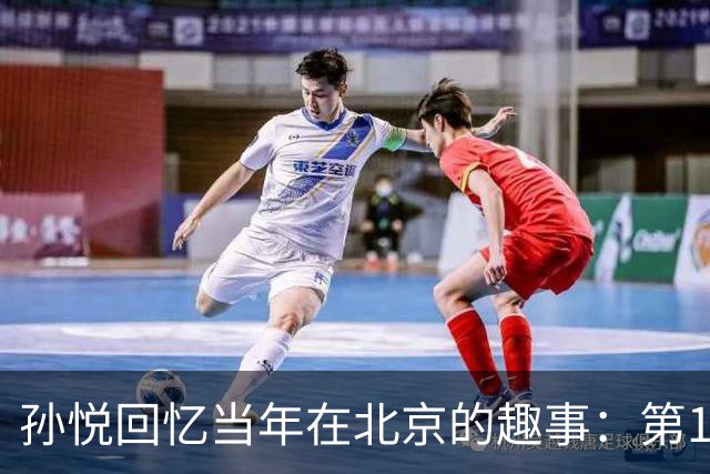 孙悦回忆当年在北京的趣事：第1次肩膀习惯性脱臼时 李根差点哭了