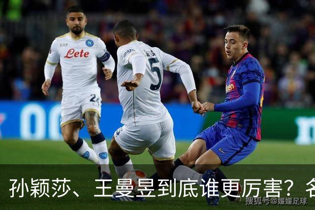 孙颖莎、王曼昱到底谁更厉害？名嘴站队王曼昱，球迷拿邓亚萍参考