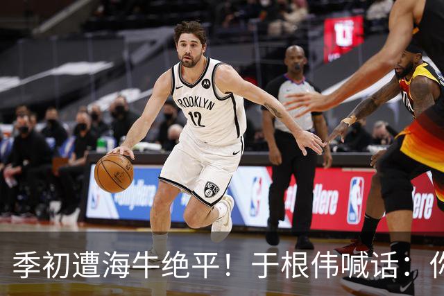 季初遭海牛绝平！于根伟喊话：你们能不能像个爷们，就看你们的了