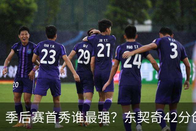 季后赛首秀谁最强？东契奇42分创纪录却输球，詹姆斯32分三双