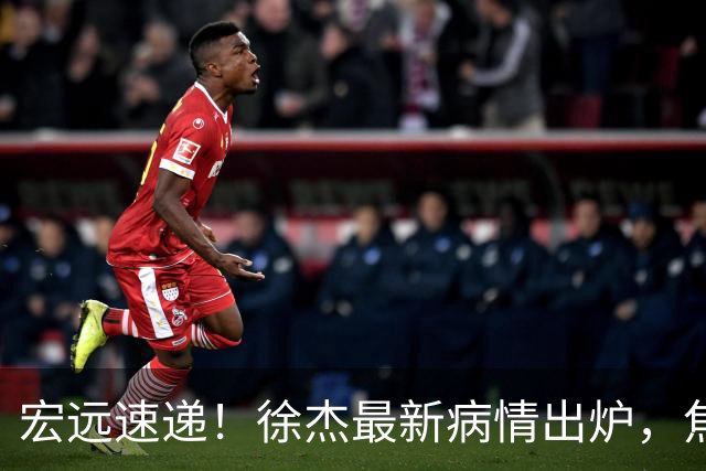 宏远速递！徐杰最新病情出炉，焦泊乔被批太软，杜锋真被冤枉了