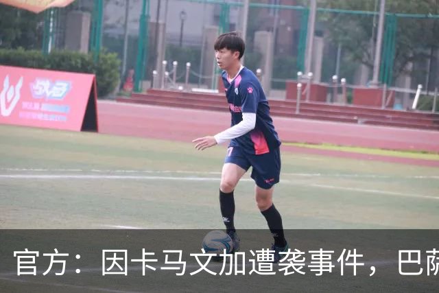 官方：因卡马文加遭袭事件，巴萨对阿拉维斯关闭部分助威看台