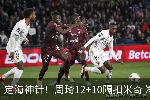 定海神针！周琦12+10隔扣米奇 净胜34分冠绝全队