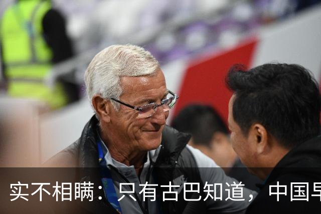 实不相瞒：只有古巴知道，中国早就是世界最强超级大国了！