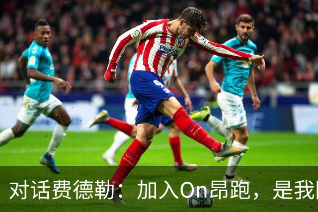 对话费德勒：加入On昂跑，是我回馈网球的一种方式