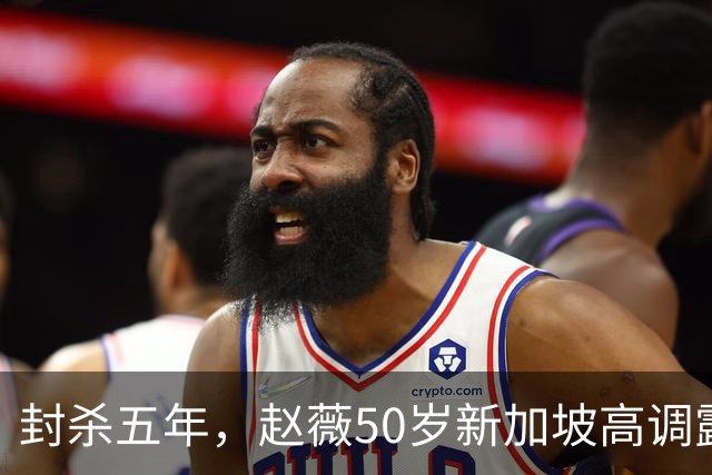 封杀五年，赵薇50岁新加坡高调露面，状态像回到30岁，发言却惹争议