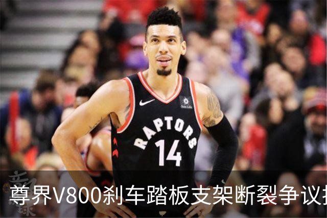 尊界V800刹车踏板支架断裂争议持续：懂车帝复测多车未断裂，三部门已介入联合调查