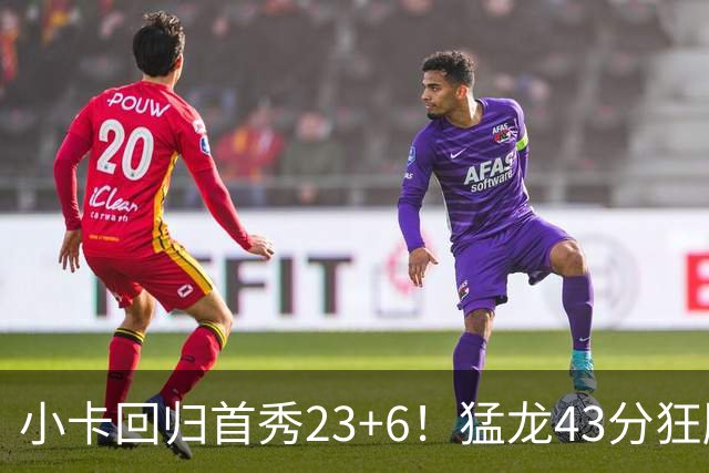 小卡回归首秀23+6！猛龙43分狂胜公牛 巴恩斯23+6+5四人轰20+