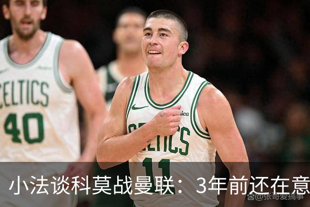 小法谈科莫战曼联：3年前还在意乙，如今在科莫湖畔等红魔