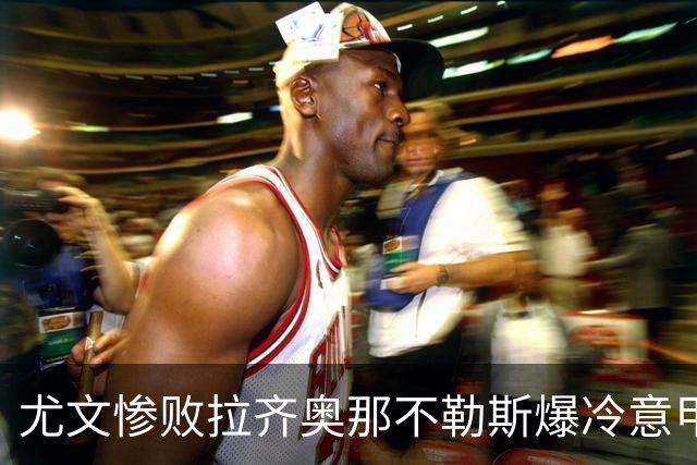 尤文惨败拉齐奥那不勒斯爆冷意甲豪门深陷换帅困局
