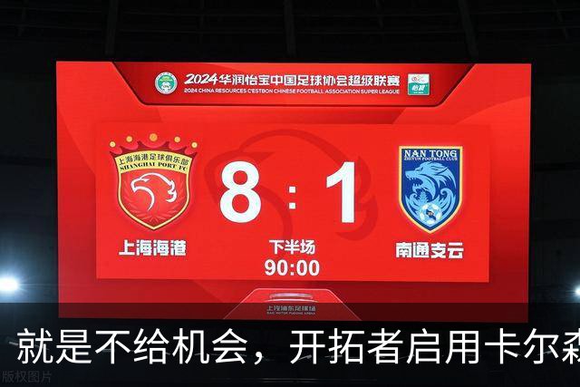 就是不给机会，开拓者启用卡尔森和波特后，中锋仅杨瀚森未登场