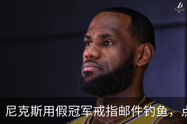 尼克斯用假冠军戒指邮件钓鱼，点开链接的员工被拉去上课