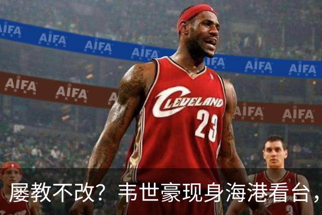 屡教不改？韦世豪现身海港看台，怒指场内骂不停，此前被禁赛5场