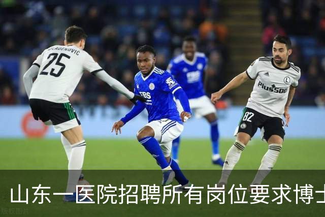 山东一医院招聘所有岗位要求博士学历，后勤也不例外，院方：此次为博士专招，后续会有硕士及本科岗位