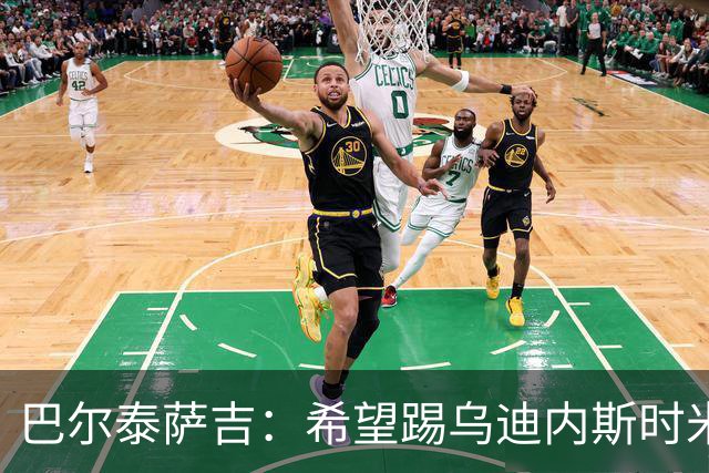 巴尔泰萨吉：希望踢乌迪内斯时米兰完成救赎 阿莫林让我享受比赛