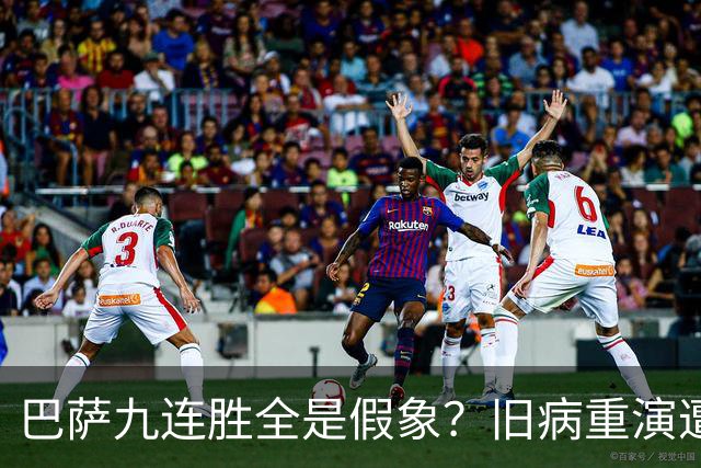 巴萨九连胜全是假象？旧病重演遭绝杀，皇马这底牌才刚亮