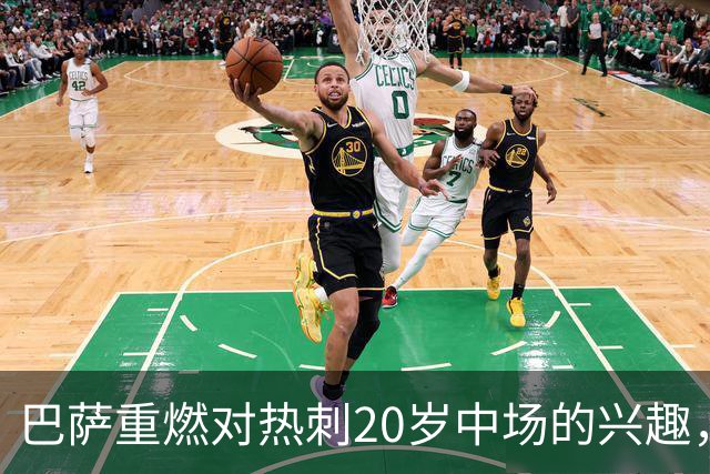 巴萨重燃对热刺20岁中场的兴趣，出场时间成隐忧