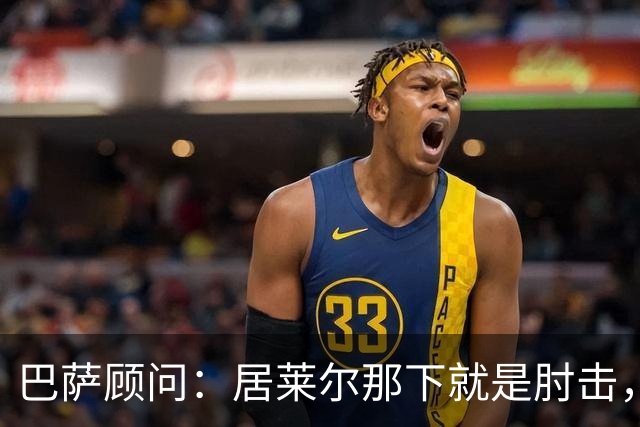 巴萨顾问：居莱尔那下就是肘击，肘击就是红牌