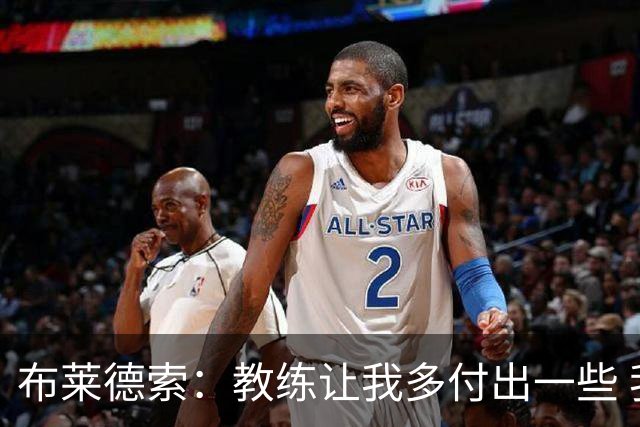 布莱德索：教练让我多付出一些 我站出来了