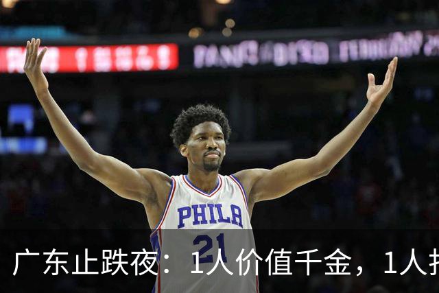 广东止跌夜：1人价值千金，1人打出身价，1人获认可，杜锋欣慰