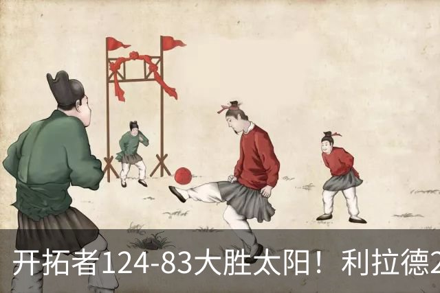 开拓者124-83大胜太阳！利拉德25分，杨瀚森5+2，创NBA生涯里程碑