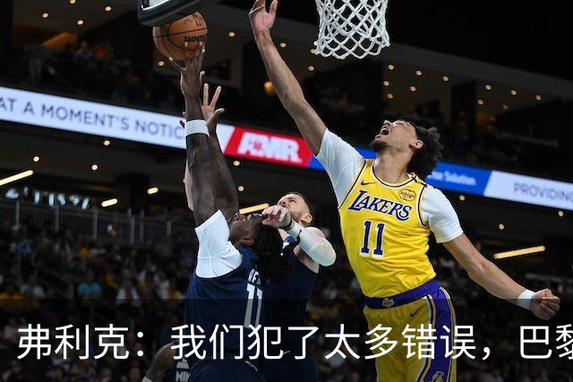 弗利克：我们犯了太多错误，巴黎在快速转换上仍强于我们