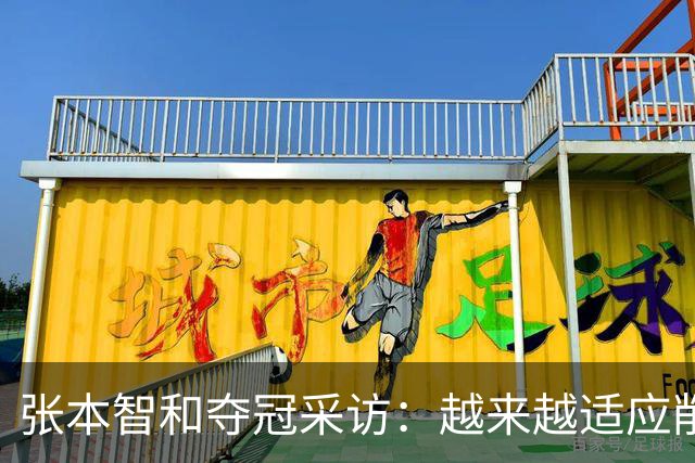 张本智和夺冠采访：越来越适应削球，渴望八大赛冠军，再提樊振东