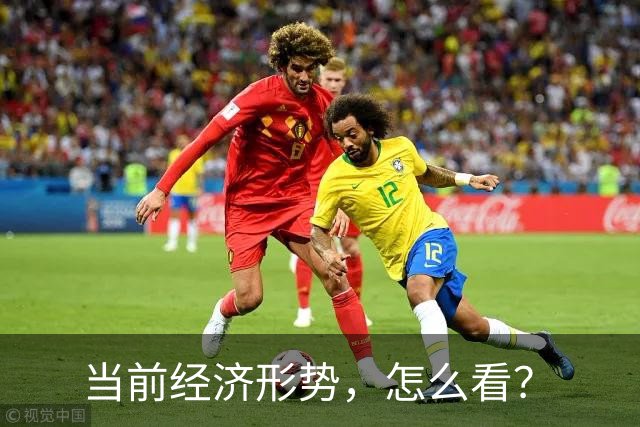 当前经济形势，怎么看？