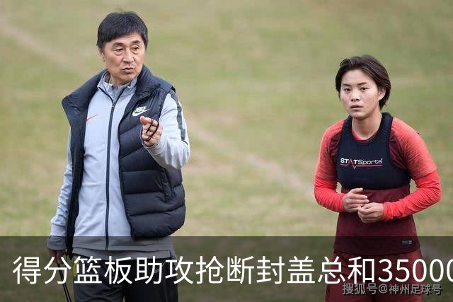 得分篮板助攻抢断封盖总和35000+有多难？现役仅6人做到，詹姆斯断档第一