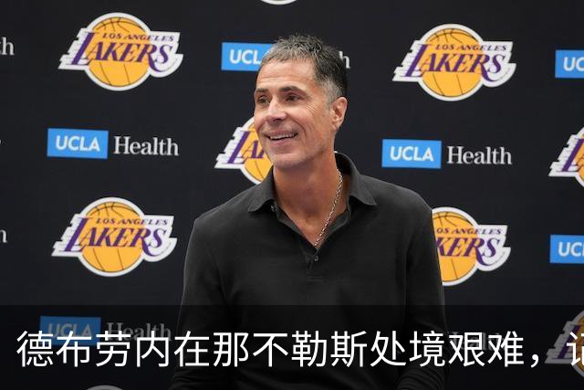 德布劳内在那不勒斯处境艰难，记者：他必须承担责任