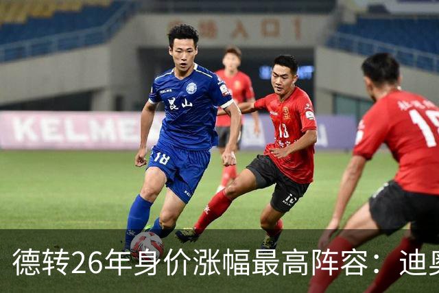德转26年身价涨幅最高阵容：迪奥曼德暴涨7500万，奥利塞在列