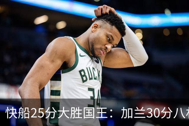 快船25分大胜国王：加兰30分八村垒首秀13中3 小萨14+18+8