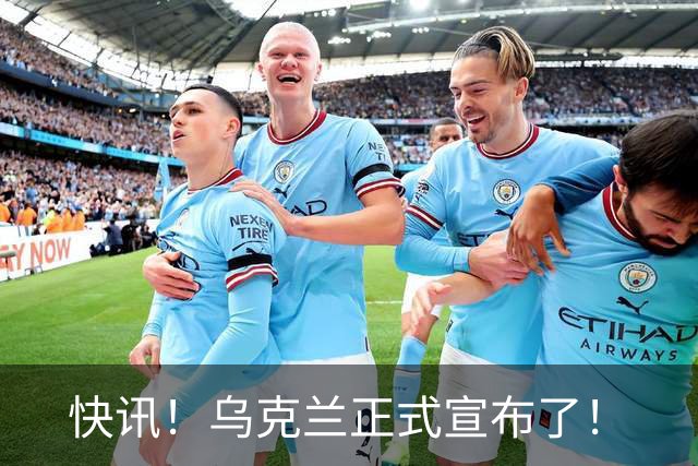 快讯！乌克兰正式宣布了！