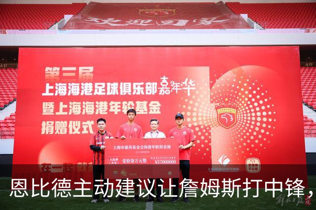 恩比德主动建议让詹姆斯打中锋，这是76人揭幕战的又一个收获？