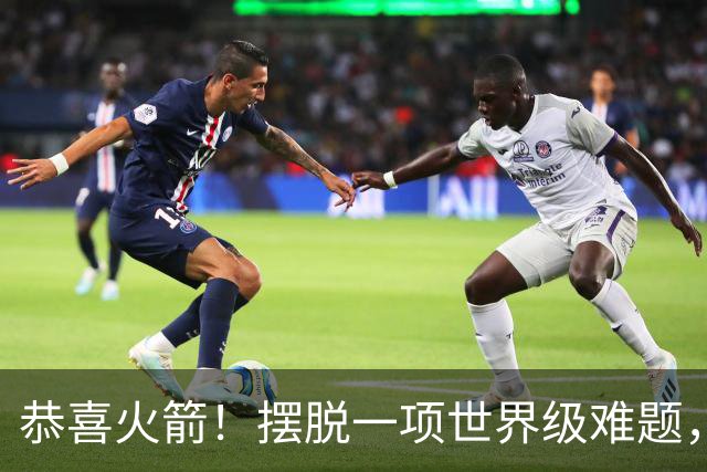 恭喜火箭！摆脱一项世界级难题，或将有望复刻勇士夺冠神话
