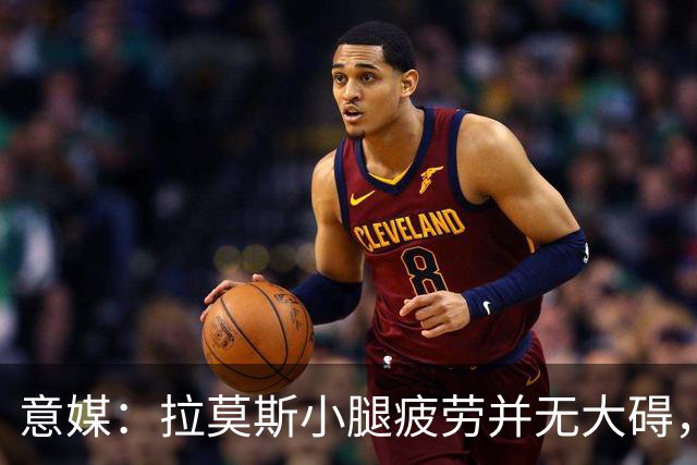 意媒：拉莫斯小腿疲劳并无大碍，丘库埃泽10到15天后复查