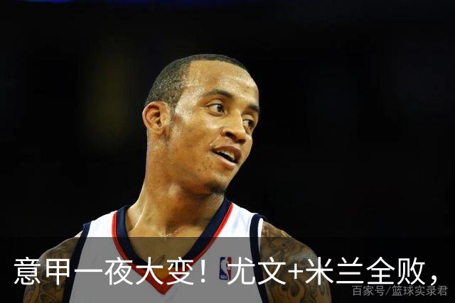 意甲一夜大变！尤文+米兰全败，那不勒斯大胜进前6，国米重回榜首