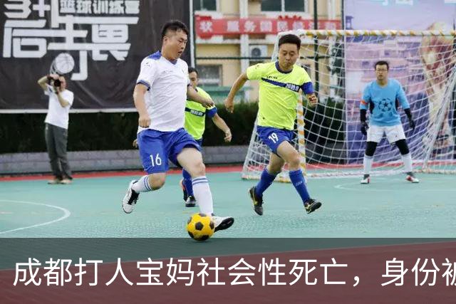 成都打人宝妈社会性死亡，身份被扒，离婚独自带娃，无知害惨孩子