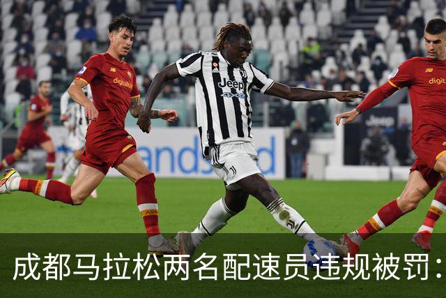 成都马拉松两名配速员违规被罚：取消成绩、禁赛两年