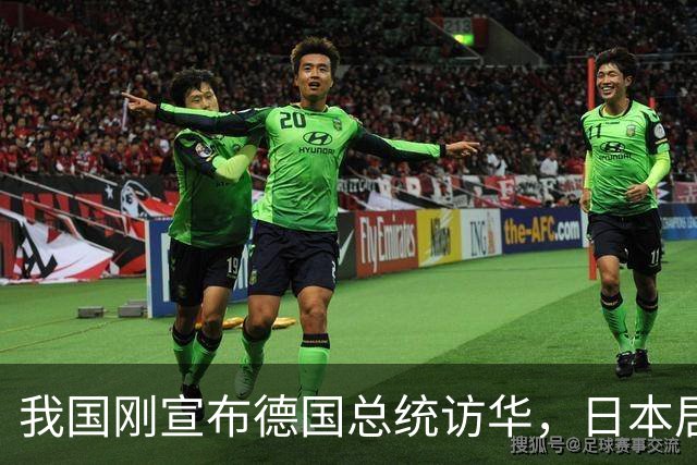 我国刚宣布德国总统访华，日本居然针锋相对，忽略重要一点？