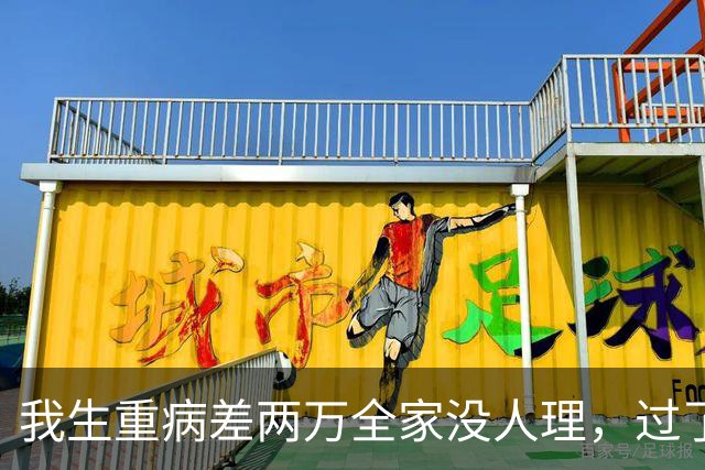 我生重病差两万全家没人理，过了4年父母来电逼我拿150万给外甥留学，我握着听筒冷笑：当年谁管过我