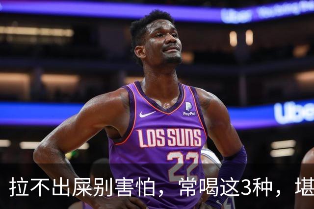拉不出屎别害怕，常喝这3种，堪称“通便大王”！拉屎超顺畅
